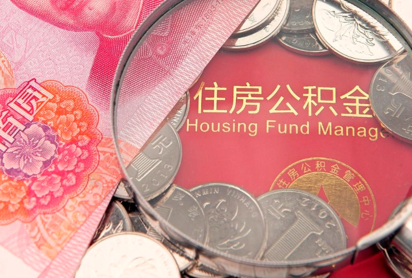 莘县本地人住房公积金怎么取（本地人公积金提取条件）